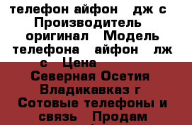 телефон айфон 3 дж с › Производитель ­ оригинал › Модель телефона ­ айфон 3 лж с › Цена ­ 3 000 - Северная Осетия, Владикавказ г. Сотовые телефоны и связь » Продам телефон   